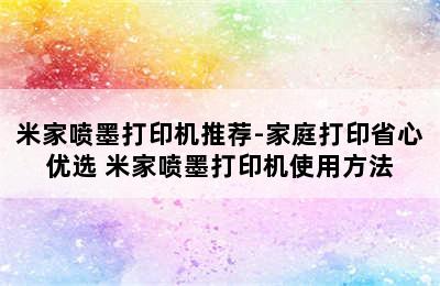 米家喷墨打印机推荐-家庭打印省心优选 米家喷墨打印机使用方法